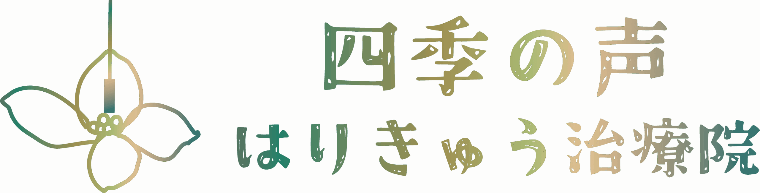 四季の声